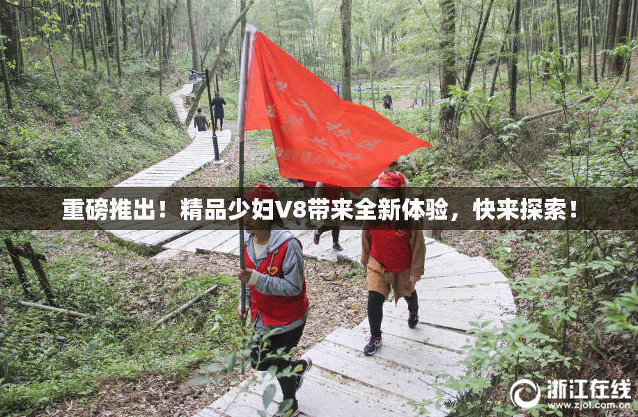 重磅推出！精品少妇V8带来全新体验，快来探索！