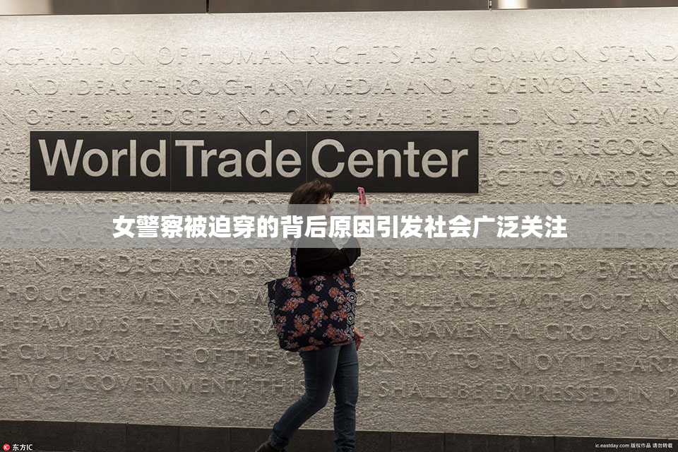 女警察被迫穿的背后原因引发社会广泛关注