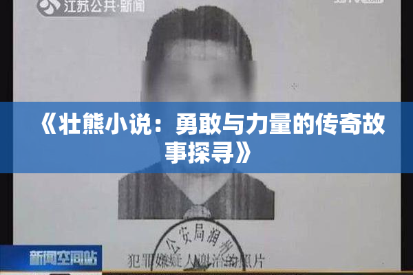 《壮熊小说：勇敢与力量的传奇故事探寻》