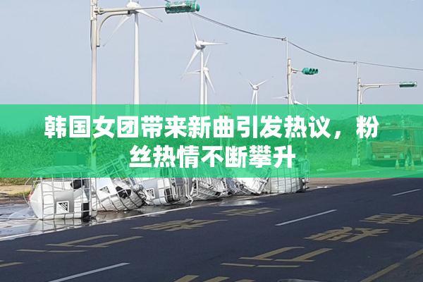 韩国女团带来新曲引发热议，粉丝热情不断攀升