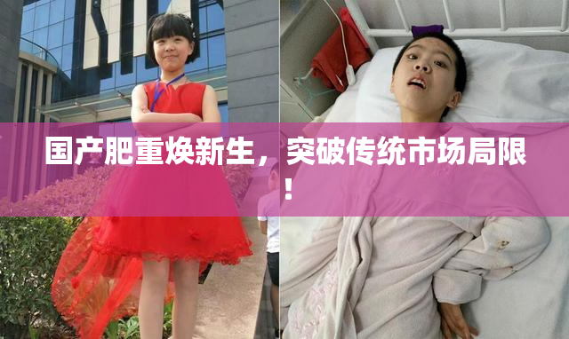 国产肥重焕新生，突破传统市场局限！
