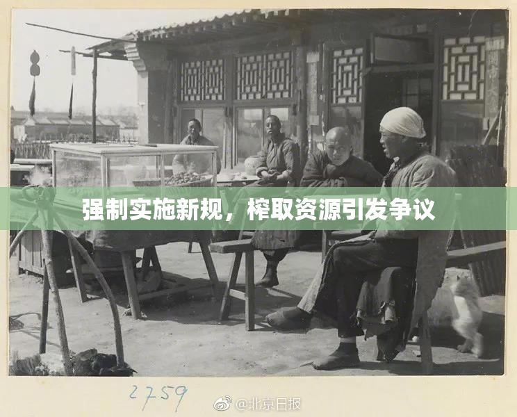 强制实施新规，榨取资源引发争议