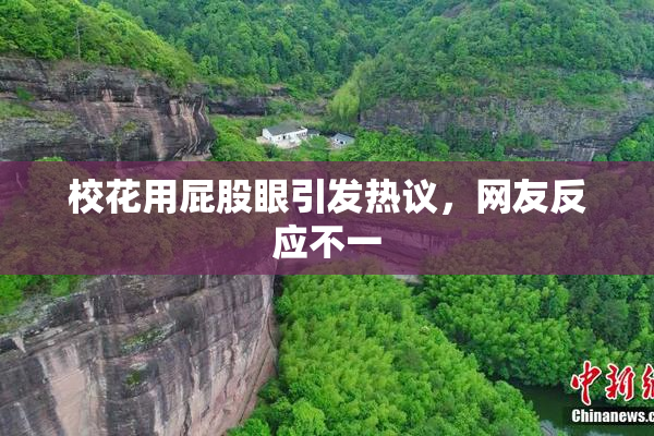 校花用屁股眼引发热议，网友反应不一