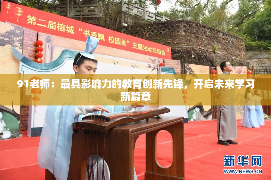 91老师：最具影响力的教育创新先锋，开启未来学习新篇章