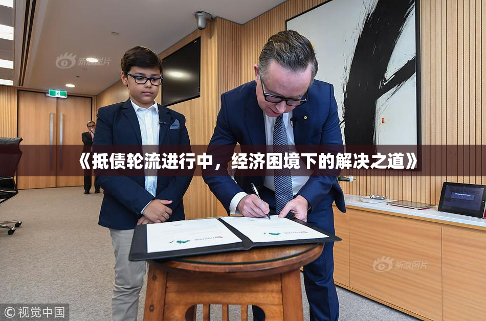 《抵债轮流进行中，经济困境下的解决之道》