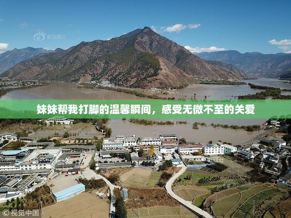 妹妹帮我打脚的温馨瞬间，感受无微不至的关爱