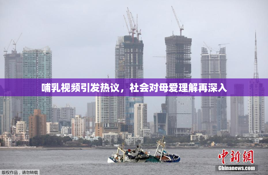 哺乳视频引发热议，社会对母爱理解再深入