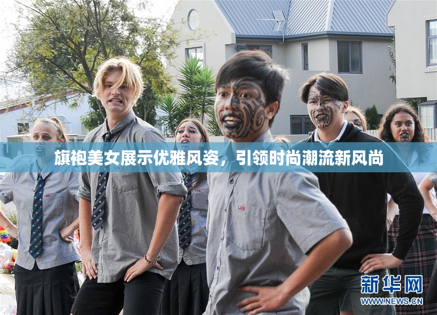 旗袍美女展示优雅风姿，引领时尚潮流新风尚