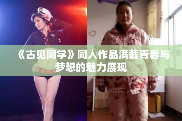 《古见同学》同人作品满载青春与梦想的魅力展现