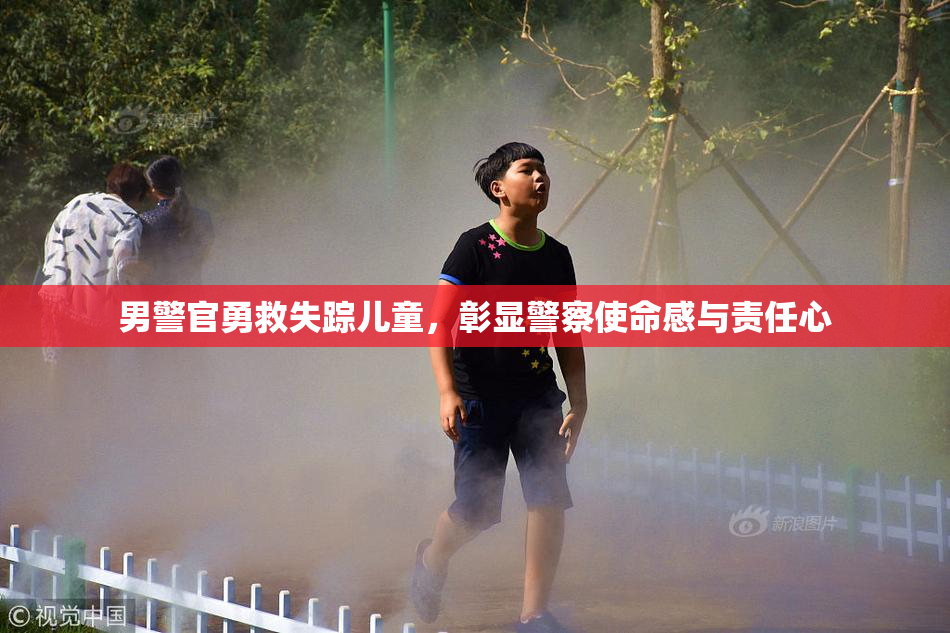 男警官勇救失踪儿童，彰显警察使命感与责任心