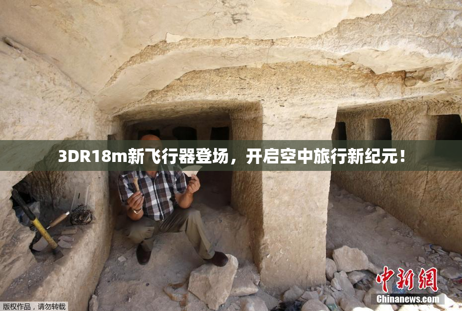 3DR18m新飞行器登场，开启空中旅行新纪元！