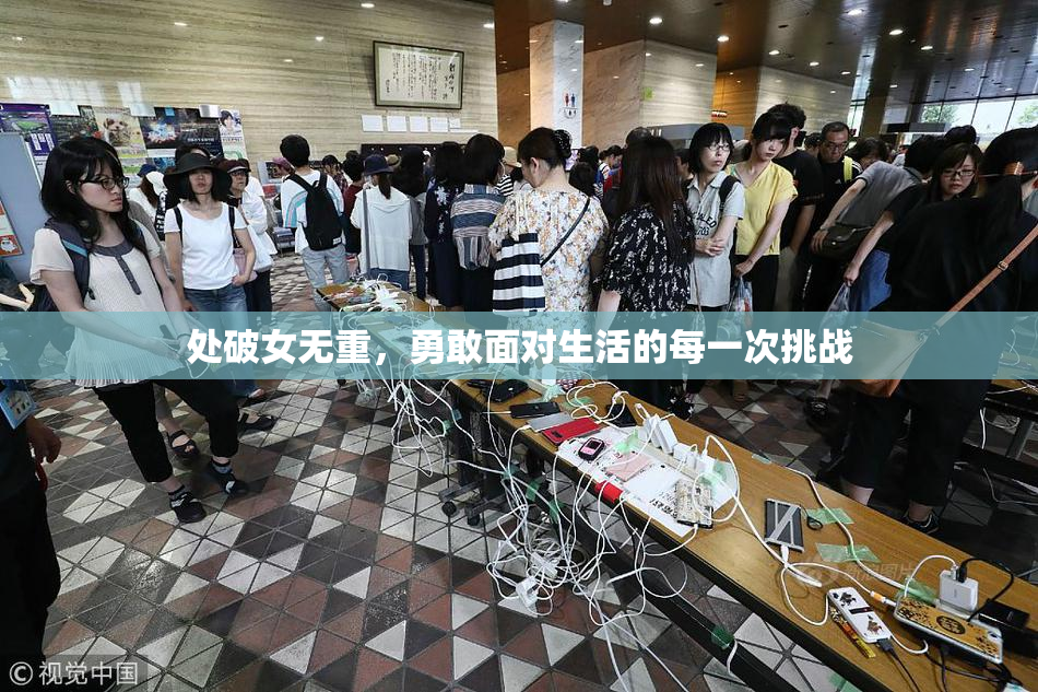 处破女无重，勇敢面对生活的每一次挑战