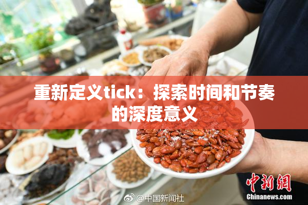 重新定义tick：探索时间和节奏的深度意义