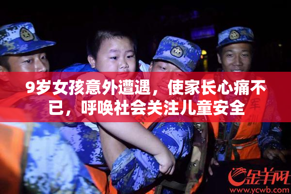9岁女孩意外遭遇，使家长心痛不已，呼唤社会关注儿童安全