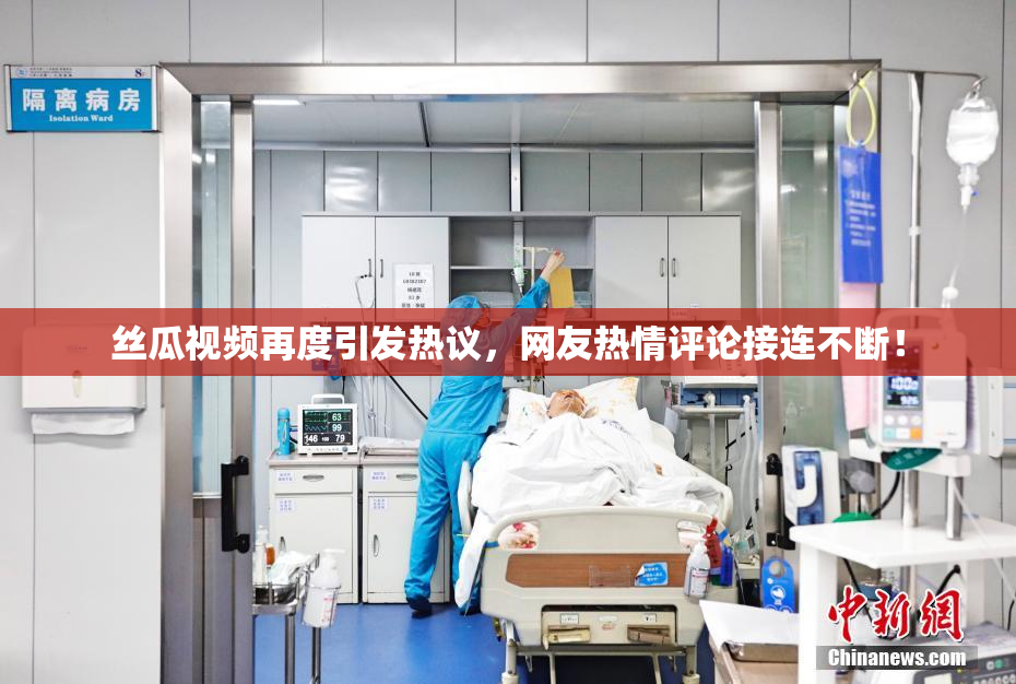 丝瓜视频再度引发热议，网友热情评论接连不断！