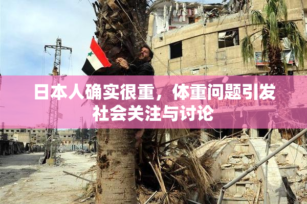 日本人确实很重，体重问题引发社会关注与讨论