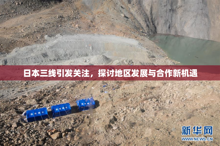 日本三线引发关注，探讨地区发展与合作新机遇
