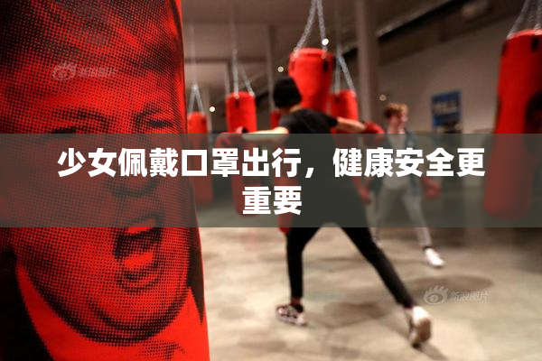 少女佩戴口罩出行，健康安全更重要