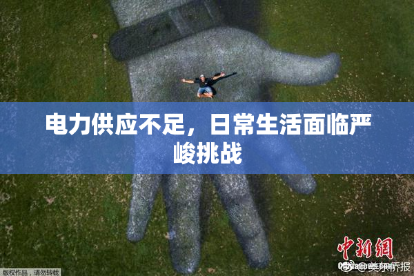 电力供应不足，日常生活面临严峻挑战