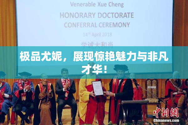 极品尤妮，展现惊艳魅力与非凡才华！