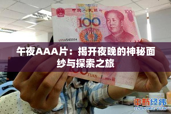午夜AAA片：揭开夜晚的神秘面纱与探索之旅