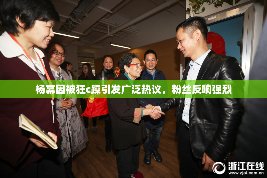 杨幂因被狂c躁引发广泛热议，粉丝反响强烈