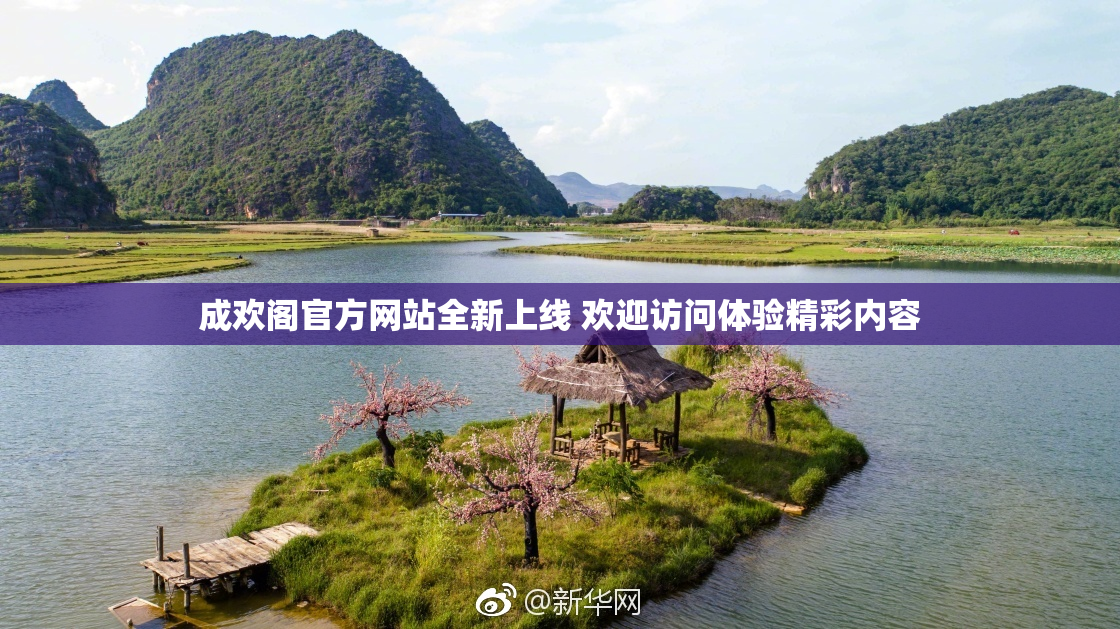 成欢阁官方网站全新上线 欢迎访问体验精彩内容