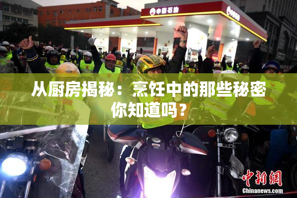 从厨房揭秘：烹饪中的那些秘密你知道吗？