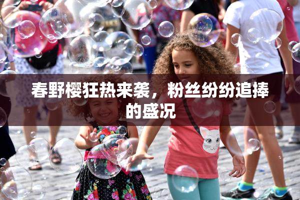 春野樱狂热来袭，粉丝纷纷追捧的盛况