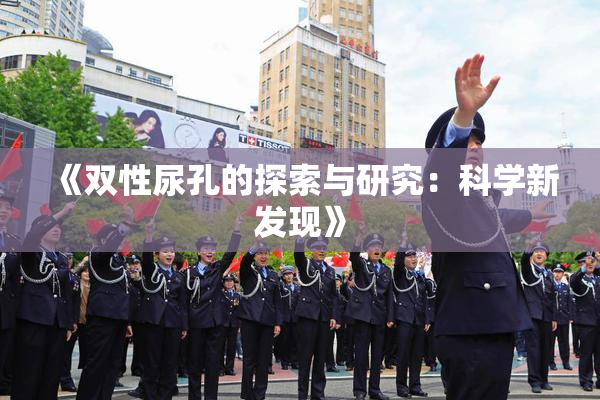 《双性尿孔的探索与研究：科学新发现》