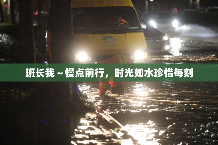 班长我～慢点前行，时光如水珍惜每刻