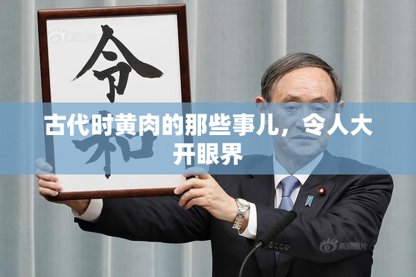 古代时黄肉的那些事儿，令人大开眼界