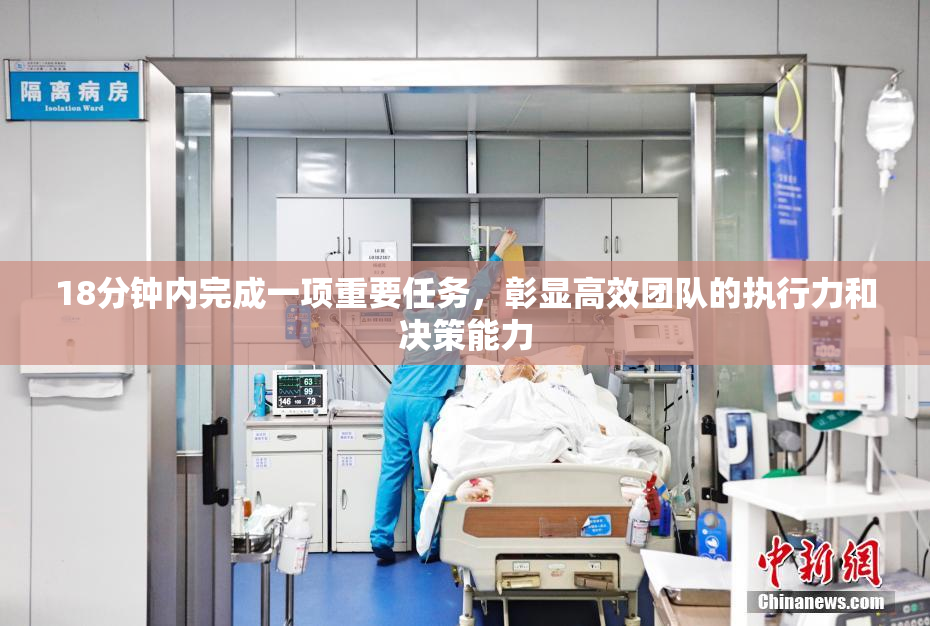 18分钟内完成一项重要任务，彰显高效团队的执行力和决策能力
