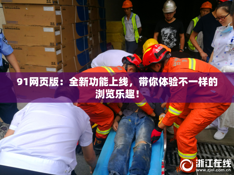 91网页版：全新功能上线，带你体验不一样的浏览乐趣！