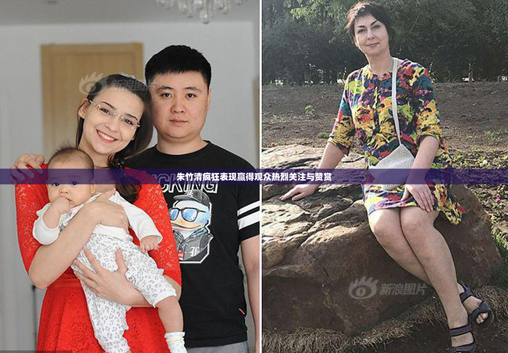 朱竹清疯狂表现赢得观众热烈关注与赞赏