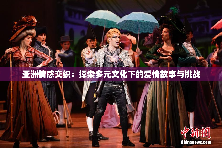 亚洲情感交织：探索多元文化下的爱情故事与挑战