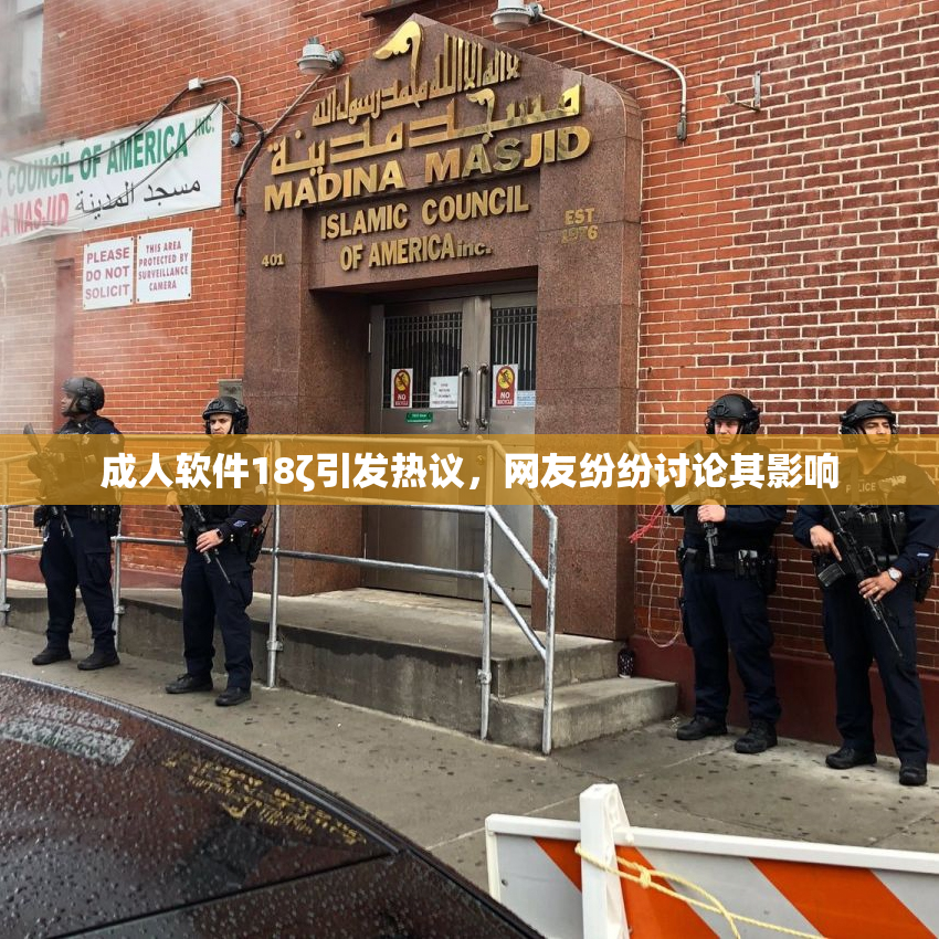 成人软件18ζ引发热议，网友纷纷讨论其影响