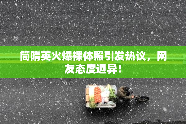 简隋英火爆裸体照引发热议，网友态度迥异！