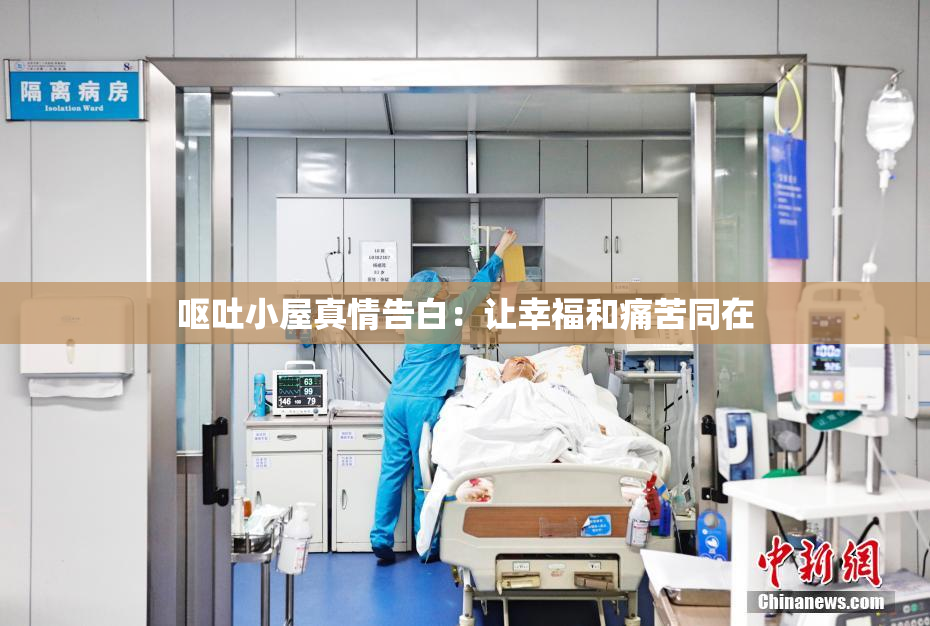 呕吐小屋真情告白：让幸福和痛苦同在