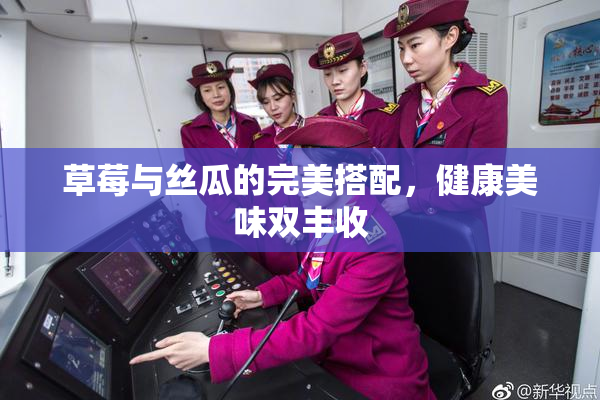草莓与丝瓜的完美搭配，健康美味双丰收