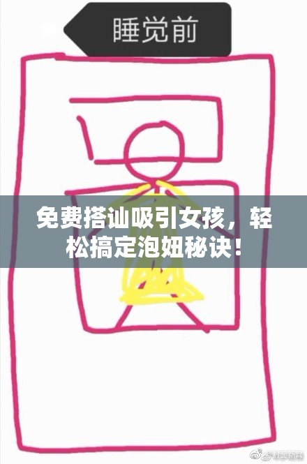 免费搭讪吸引女孩，轻松搞定泡妞秘诀！