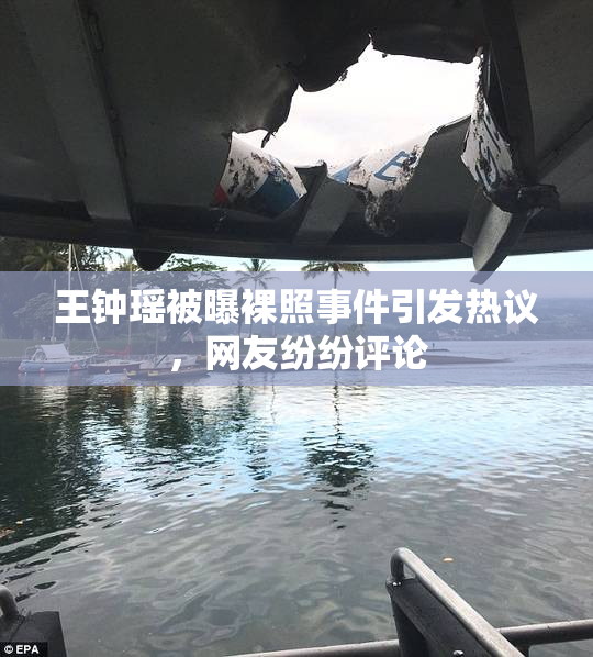 王钟瑶被曝裸照事件引发热议，网友纷纷评论