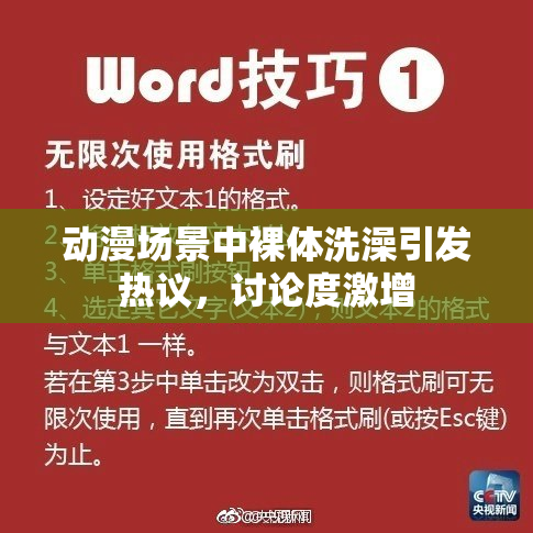 动漫场景中裸体洗澡引发热议，讨论度激增
