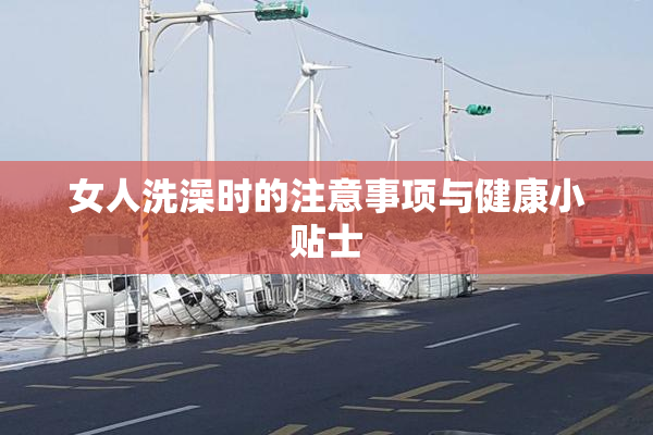 女人洗澡时的注意事项与健康小贴士