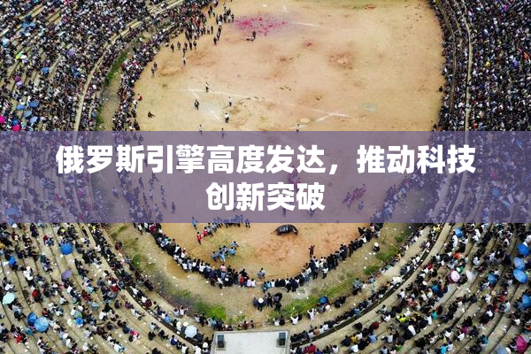 俄罗斯引擎高度发达，推动科技创新突破