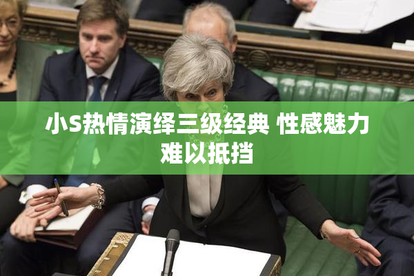 小S热情演绎三级经典 性感魅力难以抵挡