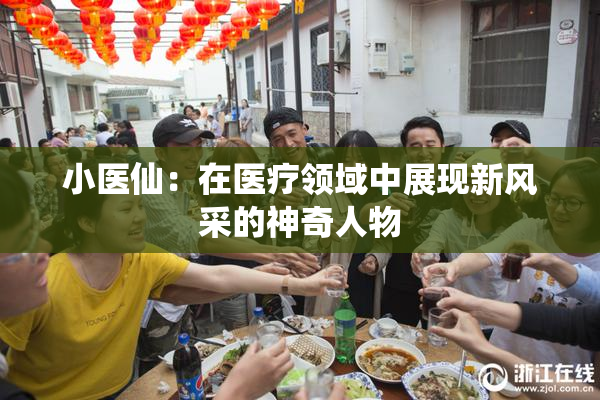 小医仙：在医疗领域中展现新风采的神奇人物