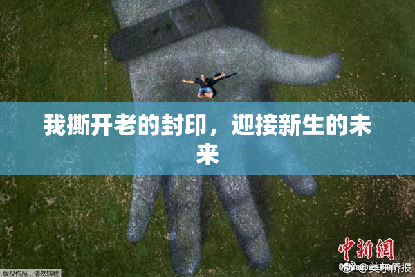 我撕开老的封印，迎接新生的未来