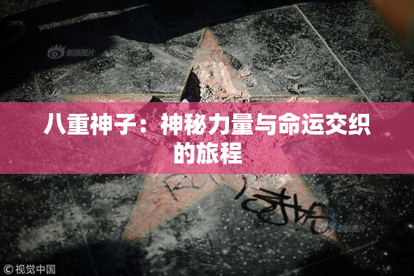 八重神子：神秘力量与命运交织的旅程