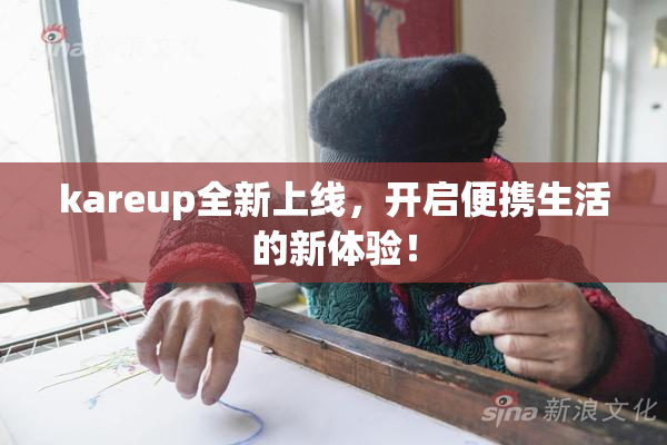 kareup全新上线，开启便携生活的新体验！